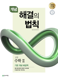 고등 수학2 해결의 법칙(개념)(2019)